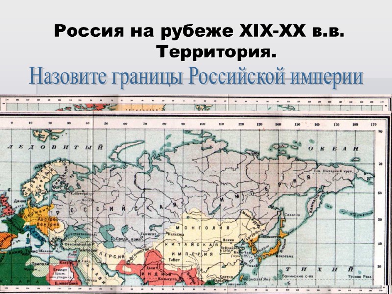 Россия на рубеже XIX-XX в.в. Территория. Назовите границы Российской империи